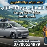 سياره خصوصي من بغداد لسليمانيه او اربيل بأنسب الأسعار اي ستفسار تصل عل...