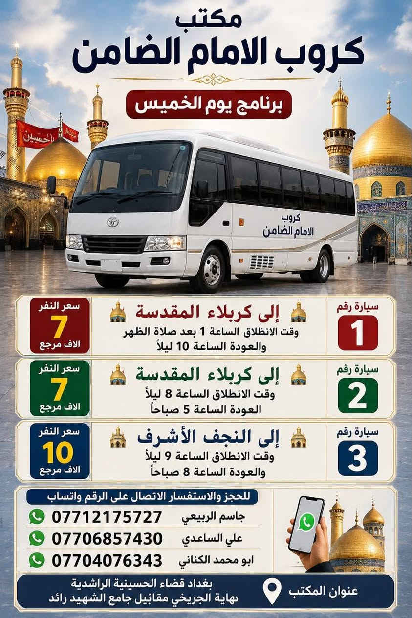 على بركة الله تعالى يعلن
#مكتب_كروب_الامام_الضامن عن جدول الرحلات الاسبوعي ليومي #الخميس #الجمعه #السبت و #رحلة #إيران_برا ٨/٢٢ عنوان المكتب قضاءالحسينية مجاور مطعم جكن اوسلو للحجز والاستفسار الاتصال بل الأرقام 
*********** #ابو_محمد_الكناني 
*********** #علي_الساعدي 
*********** #جاسم_الربيعي التفاصيل داخل البوسترات 👇👇👇
