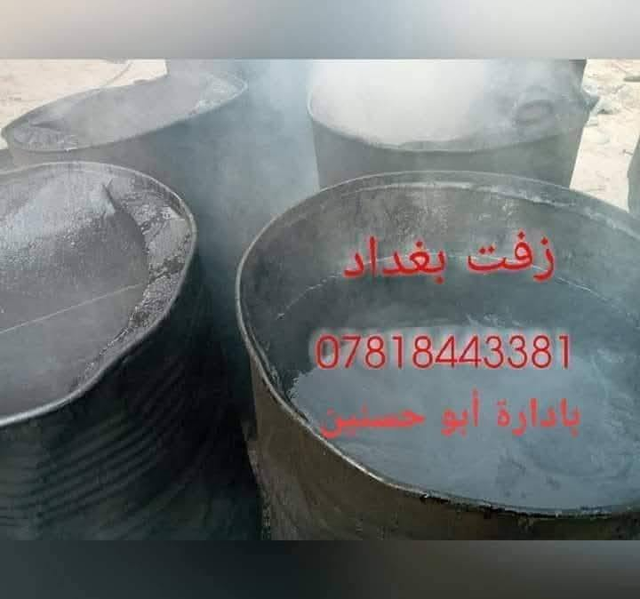سكله الثقه زفت بغداد أحمي سطحك من رطوبه والمطار
مستعدون لعمل الزفت و الفلانكوت و الباد و فلين و أوزكام و عاده ماستك و كوي الماستك و تطبيك الشتايكر طفيلي و ديوانيه و أسعار مناسبة ونظمن لكم العمل الدرجة الاولى وأفضل المواد بإدارة أبو أمير الشريفي 
 للاتصال و الاستفسار على الارقام التاليه 
***********📞
***********📞 الاستفسار
