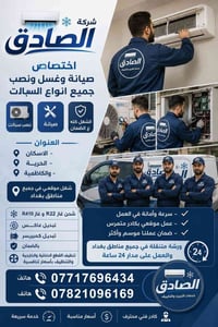 شركة الصادق • نصب وصيانة سبلت • ورشة متنقلة ٢٤ ساعة