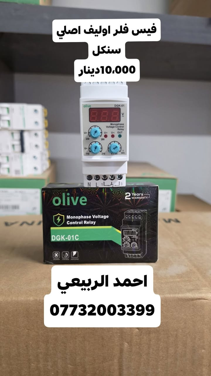 تتوفر جميع المواد الالكترونية من ماركة اوليف الاصلية وباسعار الجملة ومواد السيطرة للطلب والاستفسار الاتصال على الرقم:
*********** او زيارتنا في موقعنا شورجة عكد النصارى سوق السراكت

نص مكتوب في الصور:
- جوزة حماية اويلف اصلي 7,500 دينار احمد الربيعي ***********
- جوزة حماية اوليف اصلي شكل الحديث سعر 8,000دينار احمد الربيعي ***********
- فيس فلر اوليف اصلي سنكل 10,000دينار احمد الربيعي ***********
- جوزة حماية +سلكتر الكتروني رباعي اوليف اصلي 35,000 احمد الربيعي ***********
- سلكتر الكتروني اوليف
- اصلي 25,000
- احمد الربيعي
- ***********
- قاطع هوائي DC اوليف اصلي 20,000
- جوزة اطفاء حريق اوليف
- اصلي ثقيل 4,500
- سلكتر 01-02 اوليف اصلي 1,500 احمد الربيعي ***********
- فوتوسيل اوليف اصلي
- 25A 7,000