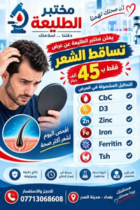 مختبر الطليعة • تحاليل تساقط الشعر • خظراء المدينه