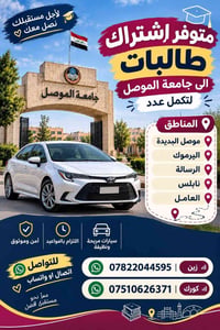 اشتراك طالبات • جامعة الموصل • مواصلات مريحة