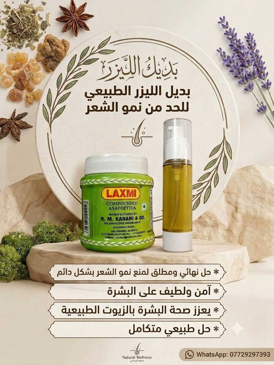 🌿 زيوت أصلية ومضمونة الجودة 🌿
تريد زيت مضمون وتعرف شنو تشتري؟ 🤍
وفرنالك تشكيلة مميزة من الزيوت والمنتجات الطبيعية بجودة عالية وأسعار مناسبة.

✨ متوفر مفرد وجملة
✨ جودة نهتم بيها
✨ أسعار منافسة
✨ مناسب للتجهيز والبيع بالجملة والمفرد

📦 اطلب الكمية اللي تناسبك، وخلي الجودة تحچي عن نفسها 🌿

للبيع والتجهيز — مفرد أو جملة

*********** واتساب

نص مكتوب في الصور:
- لكثافة الرموش والحواجب بتركيبة غنية من الزيوت الطبيعية ***********
- بديل الليزر بديل الليزر الطبيعي للحد من نمو الشعر * حل نهائي ومطلق لمنع نمو الشعر بشكل دائم * آمن ولطيف على البشرة * يعزز صحة البشرة بالزيوت الطبيعية * حل طبيعي متكامل Natural Wellness عيادة الروح عيادة الجسم WhatsApp: ***********
- نبع الطبيعة بياض ونضارة طبيعية صابونة البان الذكر الأصلية - لتفتيح وتنقية البشرة كريم النضارة - بشرة مشرفة وموحدة *********** لبان ذكر بكر سر النضارة
- يحفز نمو الشعر
- يقلل التساقط
- يغذي فروة الرأس
- يمنح اللمعان
- للطلب والاستفسار
- WhatsApp: ***********