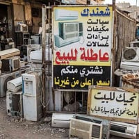 نشتري عاطل • مكيفات سبلت • غسالات عاطلة
