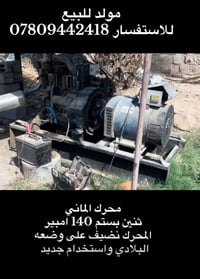 مولد • محرك ألماني • ١٤٠ أمبير