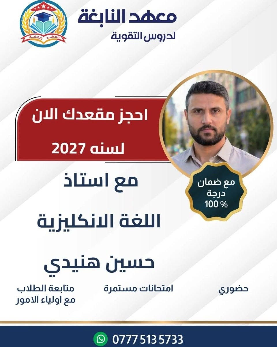 #إعلان  ... مع بدأ العام الدراسي 
 يعلن معهد النابغة لدروس التقوية عن بدأ التسجيل لطلاب الصف السادس الاعدادي  (الدورة الشتوية )                                                 تحت إشراف الأستاذة الاختصاص  ...
اللغة العربية/ الست فخرية المحمداوي ، الأستاذ حميد شريف العكيلي .
اللغة الإنكليزية/ الأستاذ حسين هنيدي ، الأستاذ علي الكندي.
الرياضيات / الأستاذ علي المطيري .
الفيزياء/ الأستاذ أحمد فاضل ، الأستاذ حيدر العكيلي  .
الكيمياء/ الأستاذ جعفر الفرطوسي .
الأحياء/ الأستاذ ميثم محمد الفرطوسي
العنوان : المعامل/العماري/ بناية مدرسة النرجس الاهلية للبنات . 
هاتف :***********
