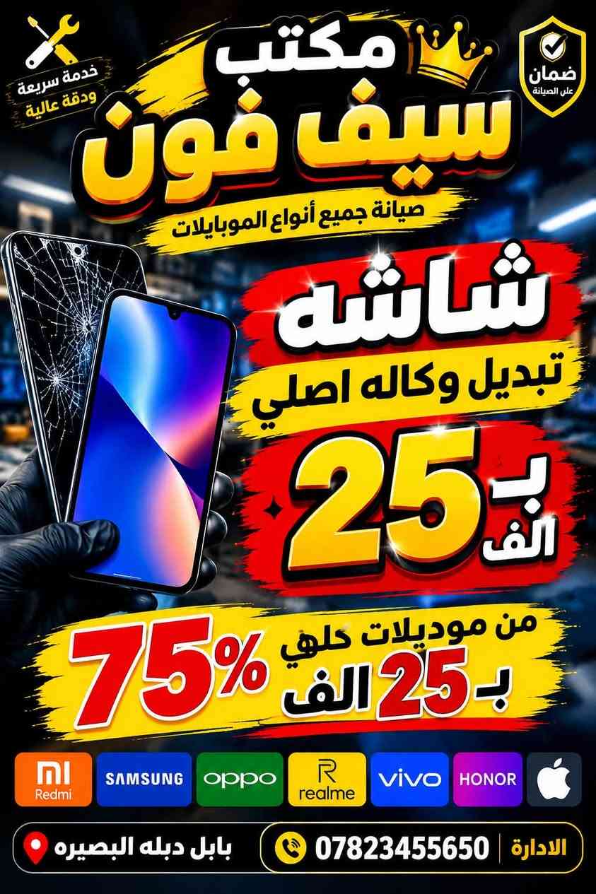 تبديل شاشه 25 الف ظمآن بعد شد 15يوم وكاله 100%تبديل اكثر 75%موديل   

بابل دبله بصيره 
***********

نص مكتوب في الصور:
- خدمة سريعة ودقة عالية مكتب سيف فون صيانة جميع أنواع الموبايلات ضمان على الصيانة شاشه تبديل وكاله اصلي ب 25 الف من موديلات كلهي ب 25 الف 75% ni Redmi SAMSUNG oppo realme vivo HONOR الادارة *********** بابل دبله البصيره