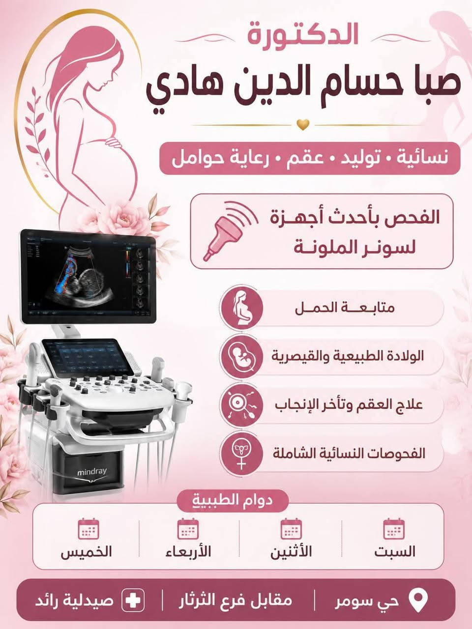 تتواجد 🩺الدكتورة 🩺 
👩🏼‍⚕️صبا حسام الدين هادي  
    🤰🏼نسائية- توليد -رعاية حوامل - 🤰🏼
🚧في مجمع المدينة الطبي(سوق سومرـ مقابل فرع الثرثار)
                         💊صيدلية رائد 💊
🛑 انتباااااه كشفية الطبيبة ٥٠٠٠ الاف دينار
،🖥️الفحص بأحدث أجهزة السونار الملون (مجانا)
🛑تتواجد الطبيبة ايام: السبت- الاثنين- الاربعاء - الخميس
👀للحجز والاستفسار☎️ ***********
