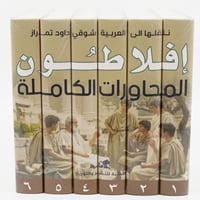 محاورات أفلاطون • موسوعة كاملة • فلسفة