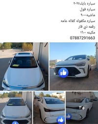 لا توجد تفاصيل  نص مكتوب في الصور: - سياره بايك ٢٠٢٥ - سياره فول - ماش...