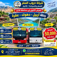 أربيل-دهوك-عقرة • ٤ أيام/٣ ليالي • الرمادي-الفلوجة-هيت