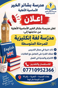 لا توجد تفاصيل  نص مكتوب في الصور: - مدرسة بشائر الخير الأساسية الأهلي...