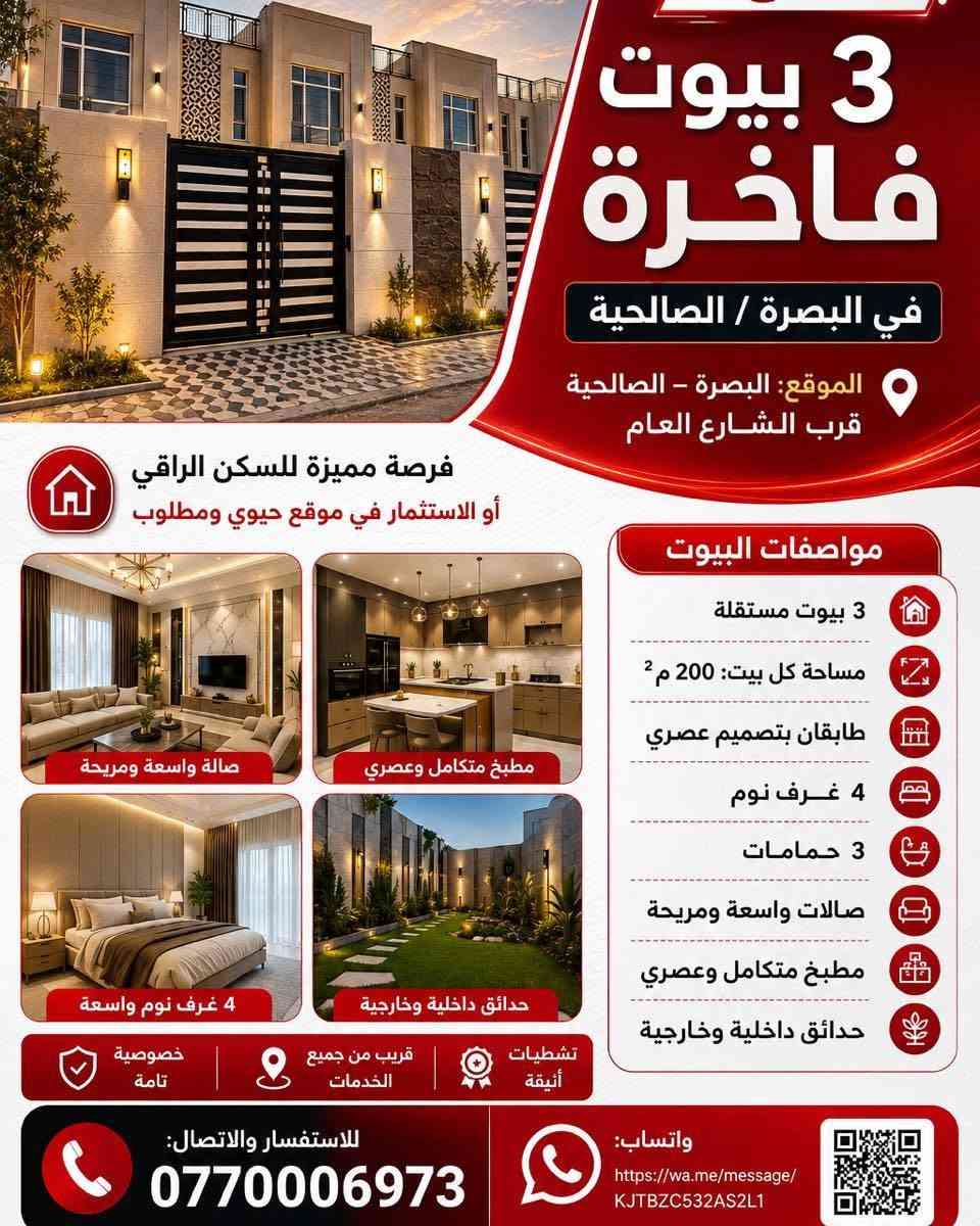 🏡 للبيع – 3 بيوت فاخرة في البصرة / الصالحية 🏡
📍 الموقع: البصرة – الصالحية، قرب الشارع العام.
https://maps.app.goo.gl/oLezNefudL6fcjkZ7?g_st=ic

🔹 3 بيوت مستقلة
🔹 مساحة كل بيت: 200 م²
🔹 طابقان بتصميم عصري
🔹 4 غرف نوم
🔹 3 حمامات
🔹 صالات واسعة ومريحة
🔹 مطبخ متكامل وعصري
🔹 حدائق داخلية وخارجية
🌟 تشطيبات أنيقة، مساحات مريحة، وموقع قريب من جميع الخدمات، لتمنحك أنت وعائلتك الراحة والخصوصية.

📞 للاستفسار والاتصال:

***********
📲 واتساب:

https://wa.me/message/KJTBZC532AS2L1

🏠 لا تفوّت فرصة امتلاك منزل مميز في أحد أفضل مواقع البصرة – الصالحية.
