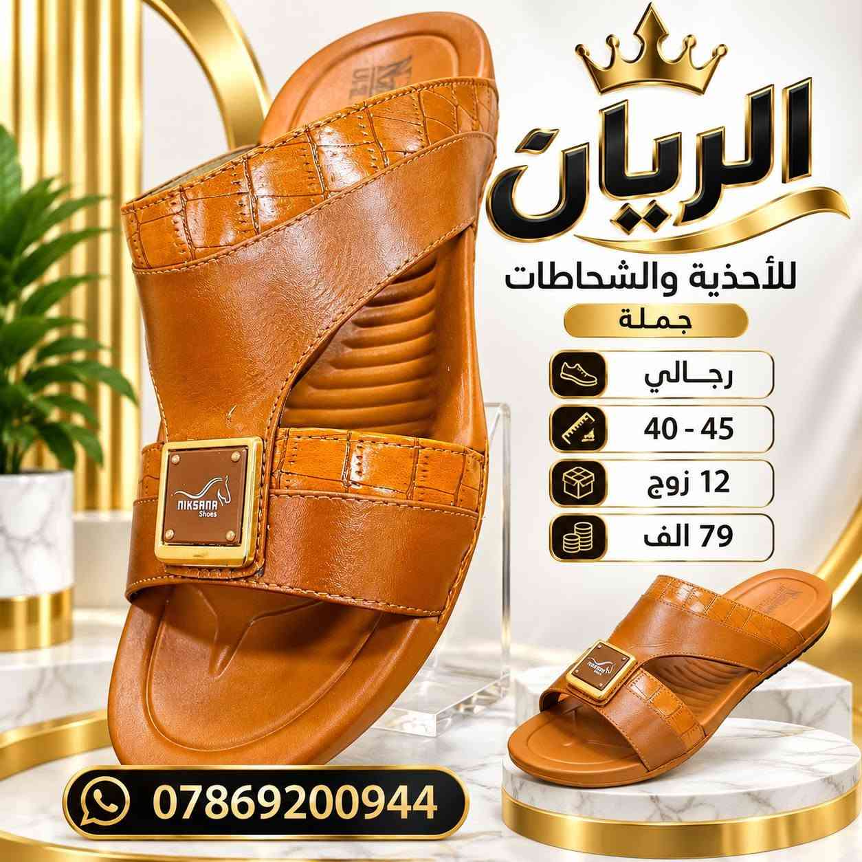 شـــــــحاطه نكســـانا رجــالي 
طبـــــــــي طرگــــه جيــلاتين 
سعــــــر الدرزن 79 الــــــف 

رابط قناتنا على التلگرام..... 
https://t.me/BARBELP

رابط گروب واتسـاب.... 
https://chat.whatsapp.com/KTOByfMlym1DUhyJHkFVxJ?mode=ems_copy_t

للحجز والاستفسار مراسلة الصفحه 
رقم الواتس : ***********

نص مكتوب في الصور:
- الريان RAYYAN رجالي 40-45 12 زوج 79 الف ***********
- الريان للأحذية والشحاطات جملة رجالي 40 - 45 12 زوج 79 الف ***********
- الريان
- RAYYAN
- رجالي
- 40-45
- 12 زوج
- 79 الف
- ***********