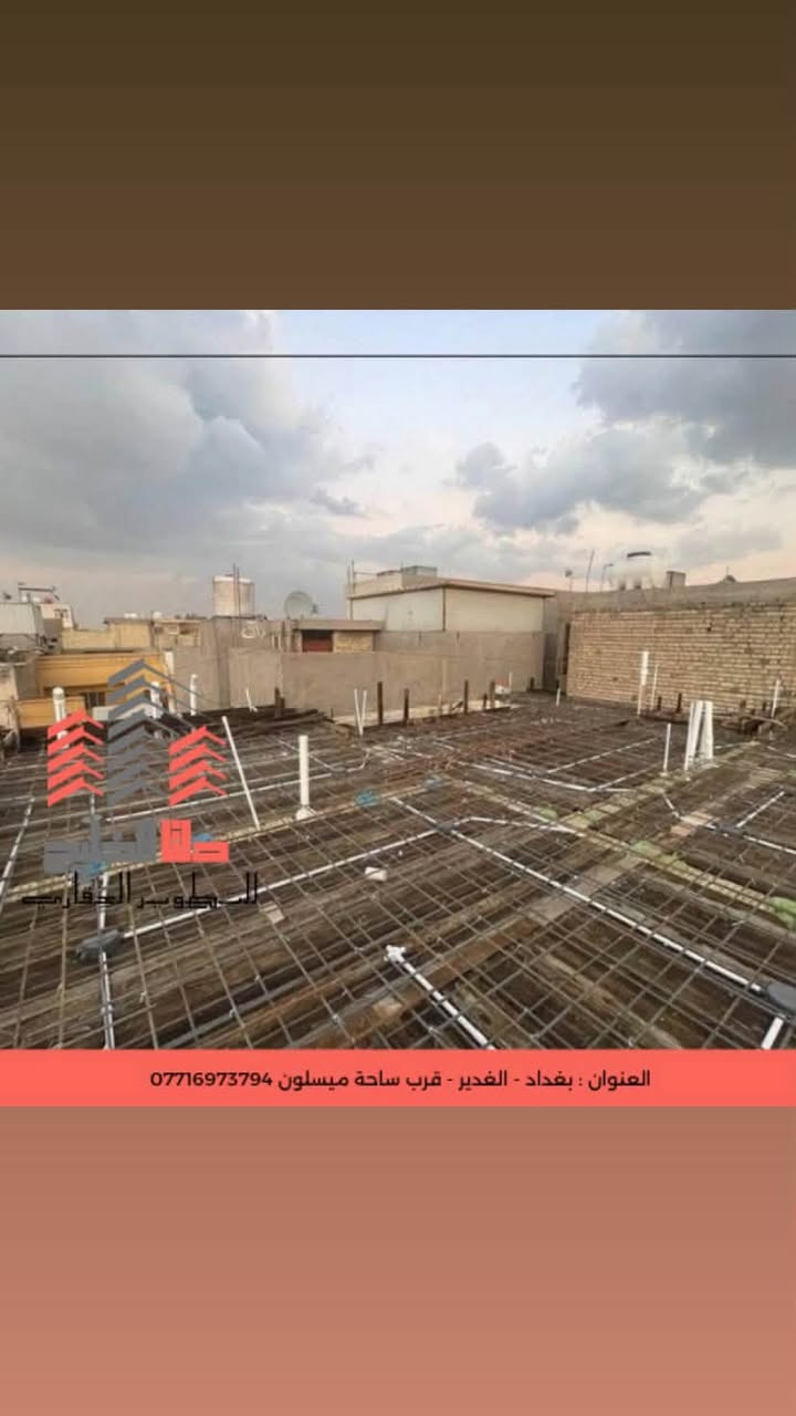 🏗️ أعمالنا | تنفيذ وإشراف هندسي متكامل

نقدّم لكم خدماتنا في مجال البناء والإنشاءات بإشراف ومتابعة هندسية دقيقة:

🔑 تسليم مفتاح
من الأساس إلى التشطيب النهائي، تنفيذ متكامل وبجودة عالية.

🏢 تنفيذ الهيكل الإنشائي
أعمال الكونكريت، التسليح، القوالب وجميع مراحل الهيكل وفق المخططات الهندسية.

🏭 تنفيذ الجملونات والهياكل الحديدية
تصنيع وتنفيذ وتركيب الجملونات والهياكل المعدنية للمخازن، القاعات، الورش والمباني الصناعية.

🎨 أعمال التشطيب
تشطيبات داخلية وخارجية بمستويات مختلفة، حسب رغبة وميزانية العميل.

📐 استشارات هندسية
استشارات في التصميم والتنفيذ، حساب الكميات، اختيار المواد ومتابعة مراحل العمل.

👷‍♂️ المهندس المدني فلاح الأسدي
خبرة في تنفيذ وإدارة ومتابعة الأعمال الإنشائية والسكنية.

📞 للاستفسار والتواصل:
***********

📍 بغداد

من المخطط… إلى التنفيذ… إلى المفتاح 🔑🏠
جودة • دقة • التزام

#مهندس_مدني #بناء #تسليم_مفتاح #هيكل_إنشائي #جملونات #هياكل_حديدية #تشطيبات #استشارات_هندسية #بغداد
