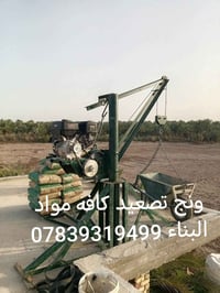 ونش تصعيد • مواد بناء • خدمات بناء