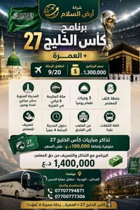 كأس الخليج ٢٧ • عمرة • المدينة المنورة