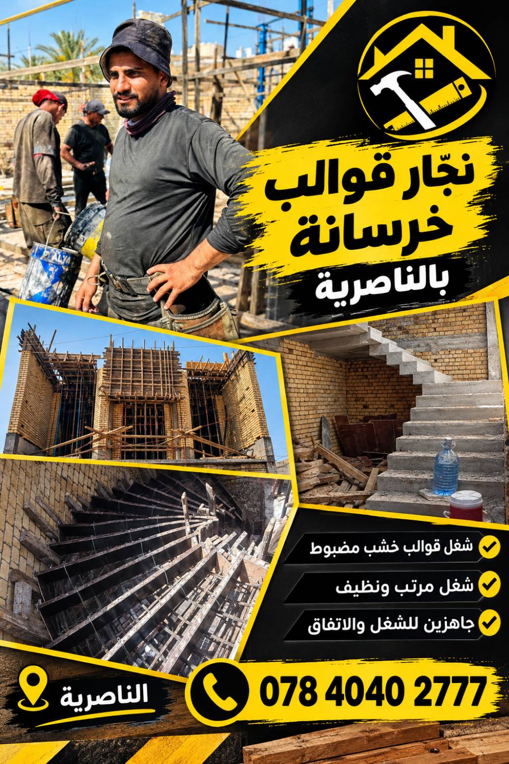 نجار قوالب كونكريت • الناصرية الزيناويه • ضياء سلمان