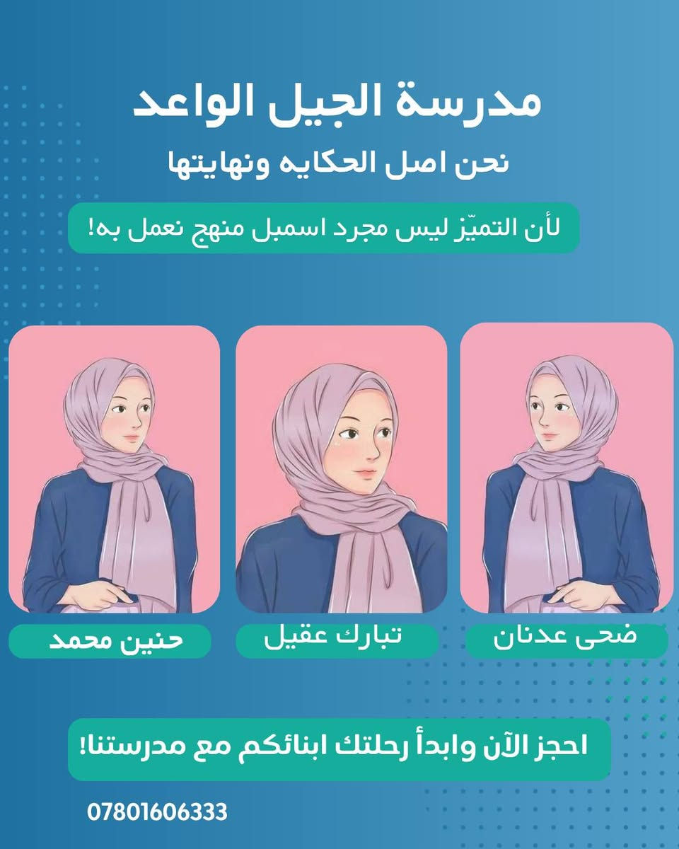 🌟 إعلان: كادرنا المتميز.. ركيزةُ نجاحنا 🌟
​تفخر مدرسة الجيل الواعد( معالي الرفاعي) الابتدائية الأهلية المختلطة بتقديم نخبة من الأساتذة والمعلمات المتميزين، أصحاب الخبرات التربوية العالية والرسالة التعليمية السامية، الذين يكرسون جهودهم لبناء جيل واعد ومبدع.
​🏫 الهيئة التعليمية والإدارية
​إدارة المدرسة:
الأستاذ القدير عبدالحسين هادي علاوي
​معلم الصف الأول الابتدائي:
الأستاذ أركان حمدان جارالله
​معلم الصف الثاني الابتدائي:
الأستاذ عباس كريم عجيل
​معلمة الصف الثالث الابتدائي:
الست نور حميد علي
​معلم الصف الرابع الابتدائي:
الأستاذ محمد شاكر جحيل
​معلم اللغة العربية (للصفين الخامس والسادس): الأستاذ مهدي سلمان حنظل
​معلم الرياضيات (للصفين الخامس والسادس): الأستاذ حسن سلام ياسر
​معلمات اللغة الإنجليزية: الست عبير محسن
​معلمة الأخلاق والعلوم : الست زهراء محمد
​معلمة التربية الإسلامية: الست ضحى عدنان
​معلمة التربية الفنية: الست تبارك عقيل
معلمة التربية البدنية : الست حنين باسم 
معلمة الصفوف الاولى : ساره طاهر الزاملي
​💡 لماذا نحن؟
​نحن لا نكتفي بالتدريس، بل نصنع بيئة تعليمية محفزة تعتمد على الخبرات التعليمية الرصينة والأساليب التربوية الحديثة التي تضمن تفوق أبنائكم وبناتكم. وفعاليات دينيه وتحفزية للطلبة. 
​📍 موقعنا
​مدرسة الجيل الواعد الابتدائية الأهلية المختلطة
الرفاعي - حي المعلمين، قرب المتنزه، بناية ثانوية الرقيم الأهلية للبنات.
​📞 للتواصل والاستفسار
​يسعدنا استقبالكم في مدرستنا أو التواصل معنا عبر الرقم:
***********
***********
