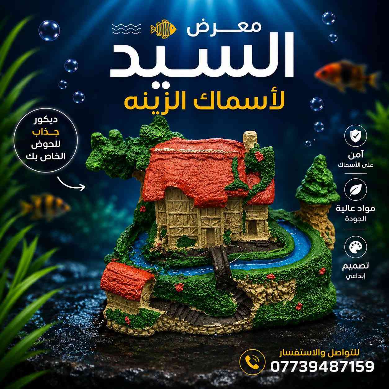 🐠 ديكورات أحواض أسماك زينة بأشكال مميزة وجميلة 🐠

خلّي حوضك أجمل وأضف لمسة من الألوان والحياة مع تشكيلة من ديكورات الأحواض 🌿🪸🐚
تصاميم مميزة تناسب مختلف أحجام الأحواض وتخلي منظر الحوض أروع 😍

📍 متوفرة لدى معرض السيد لأسماك الزينة
📞 للطلب والاستفسار: ***********

🚚 تجهيز وتوصيل حسب الاتفاق
💙 اختار ديكورك وخلي حوضك غير شكل!

#معرض_السيد_لاسماك_الزينة #ديكورات_احواض #اسماك_الزينة #احواض_الاسماك #ديكور_احواض #العراق
