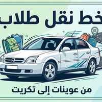 النفر ٧٠ • عوينات-تكريت • نقل طلاب