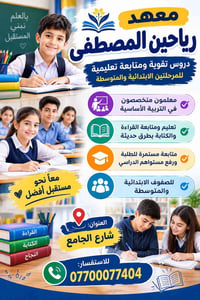 رياحين المصطفى • دروس تقوية • ابتدائي ومتوسط