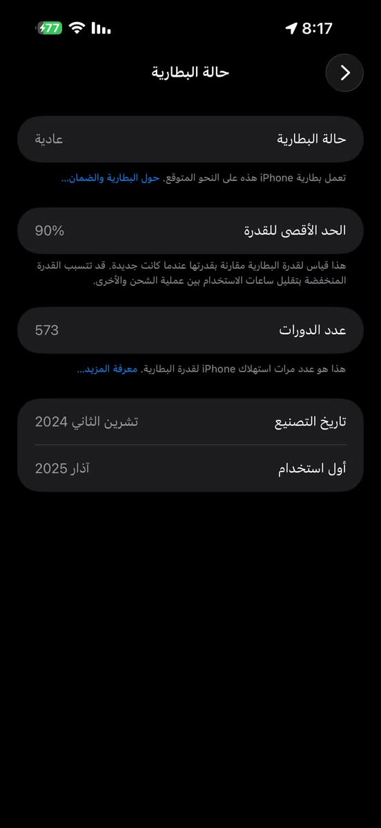 السلام عليكم IPHONE16pro max
جهاز جديد زلغ واحد ما بي غراض كامله ما بي اي نقص 
++راس شاحنه اصلي ويا ضمان ماستر
ملاحظات الجهاز 
256
لون دزيرت تيتانيوم
تك سيم 
نموذج M
عربي شرق اوسط 
بطاريه 90
شرط ولا جلخ ما بي
الجهاز يجي ويا 10 كفرات وكيبل الاصلي+كيبل هم اصلي شركةزينه كلش 
السعر 1400
***********

نص مكتوب في الصور:
- 77 8:17 حالة البطارية عادية حالة البطارية تعمل بطارية iPhone هذه على النحو المتوقع. حول البطارية والضمان... الحد الأقصى للقدرة 90% هذا قياس لقدرة البطارية مقارنة بقدرتها عندما كانت جديدة. قد تتسبب القدرة المنخفضة بتقليل ساعات الاستخدام بين عملية الشحن والأخرى. عدد الدورات 573 هذا هو عدد مرات استهلاك iPhone لقدرة البطارية. معرفة المزيد... تاريخ التصنيع تشرين الثاني 2024 أول استخدام آذار 2025