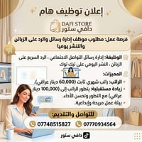 إعلان توظيف هام - فرصة عمل لدى "دافي ستور" 📢✨ ​يعلن متجر دافي ستور عن ...
