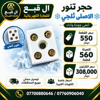 كندكتر تنور ابيض ثلجي  سعر القطعة: 550 دينار 💵  تعبئة الكارتون: 560 قط...