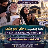 إعادة قرعة الحج • كبار السن • يمامة الحرم