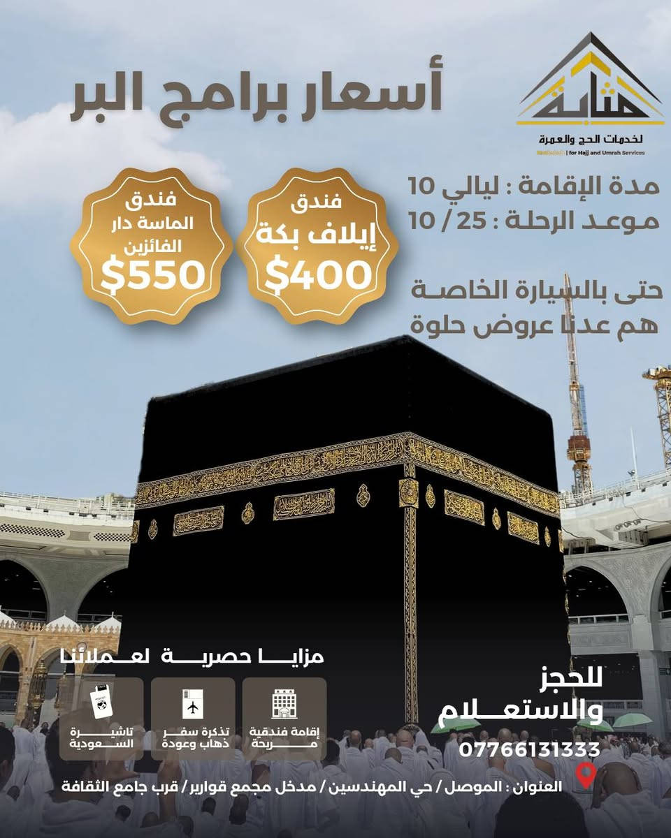 عمرة • مطار كركوك • ٢٥/١٠