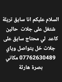 سائق تريلة • محتاج سواق • بصرة هارثة