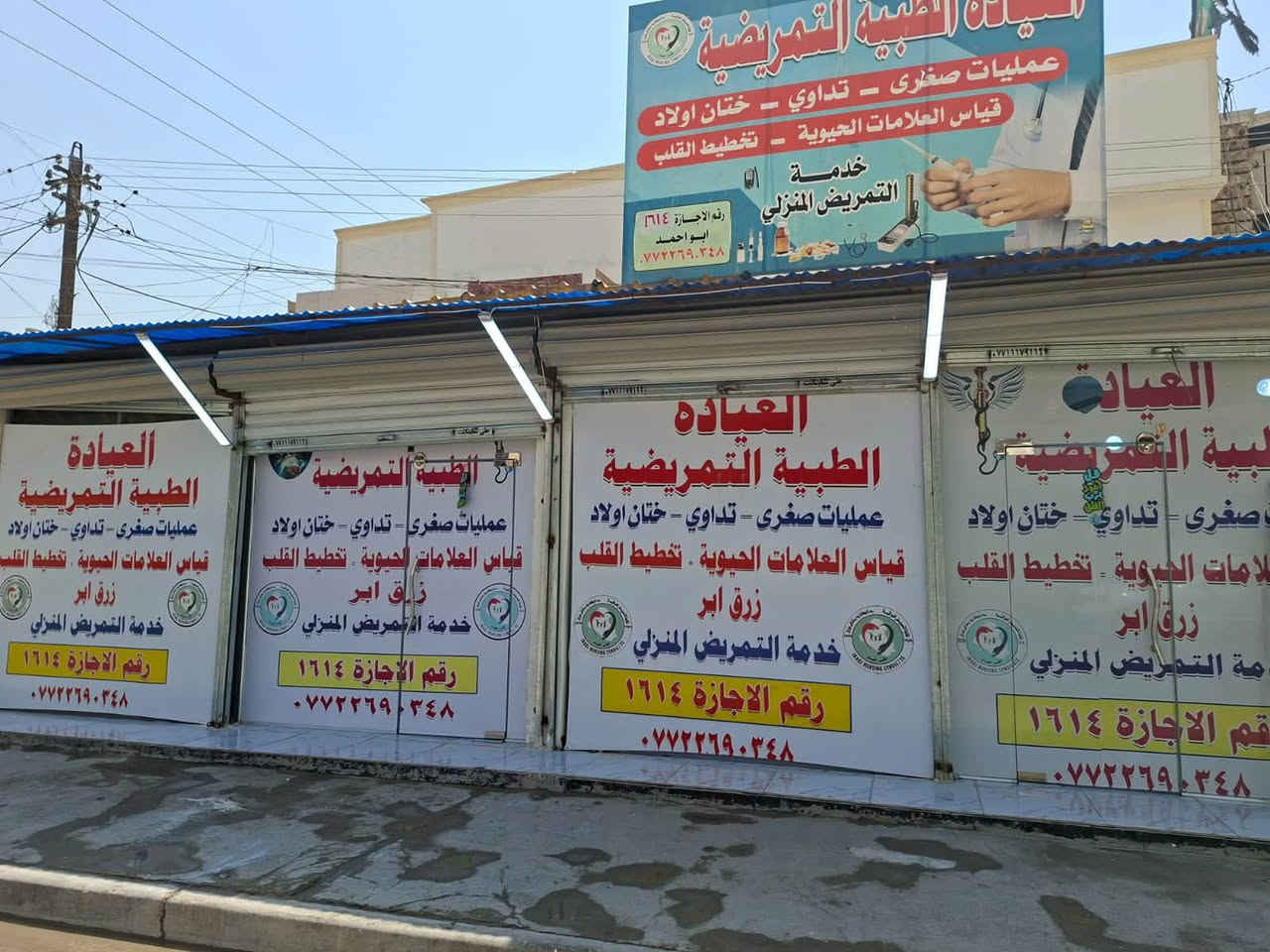 ‏🌿 تم بعون الله افتتاح 🌿
{العيادة الطبية التمريضية}
‏نرحب بكم، ونقدم لكم الخدمات التالية:
‏✔️ زرق الإبر
‏✔️ العمليات الجراحية الصغرى
‏✔️ قياس ضغط الدم والسكر
‏✔️ التداوي والعلاج
‏✔️ خدمة منزلية
‏✔️ خدمة طوارئ (24 ساعة)
‏📍 نحن بخدمتكم على مدار الساعة، ونسعى لتقديم رعاية طبية آمنة ومتميزة. ثقتكم هي سر نجاحنا، ونسأل الله لنا ولكم الصحة والعافية. 🌹
‏
‏📍 العنوان:الشرطة الخامسة / شارع المدارس قرب أسواق ركن الخامسة .

☎️ /***********
