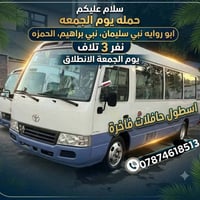 انطلاق الجمعة • ٣٠٠٠نفر • حافلات فاخرة