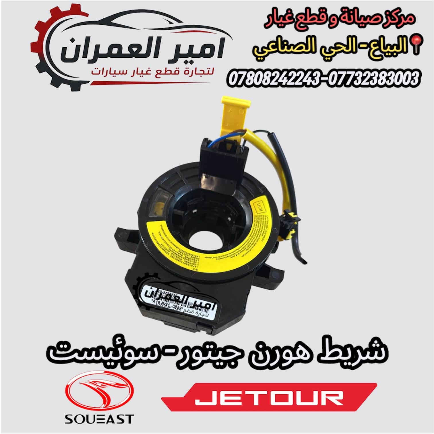 امير العمران • قطع غيار • جيتور
