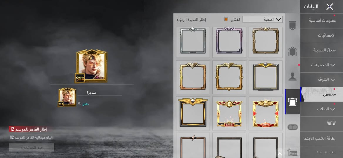 للبيع او المراوس للاستفسار خاص او واتساب ***********

نص مكتوب في الصور:
- البيانات معلومات أساسية الإحصائيات سجل المسيرة المجموعات الشرف مخصص الصلات WOW بطاقة اللاعب الاجتماع إطار الصورة الرمزية مقتنى تصفية سدير؟ حامل S12 إطار القاهر للموسم 12 إليك ميدالية القاهر للموسم 12 قيد الاستخدام
- UID: 5276378323
- المزيد
- مستوى 14
- 37
- سدير؟
- عضو أسديرة
- جامع من النخبة 19
- بلاتيني II
- منظور الشخص الثالث_فريق
- أعلى تصنيف في السجل
- الكلاسيكي
- شارة الرحلة 3
- الطليعة V
- Ultimate Royale
- ميدالية سلسلة المواسم
- حل أداء في timate Royale
- نشط في اللعب
- 8 من السنوات
- نقاط الإنجاز
- 8050
- تصنيف الموسم
- أفضل 35.00%
- تقييم الموسم
- 4373
- منزل سدير؟
- 683.0 ميغابا
- شارك لأول مرة للحصول على
- 10x
- البيانات
- معلومات أساسية
- الإحصائيات
- سجل المسيرة
- المجموعات
- الشرف
- مخصص
- الصلات
- WOW
- قة اللاعب الاجتماعية