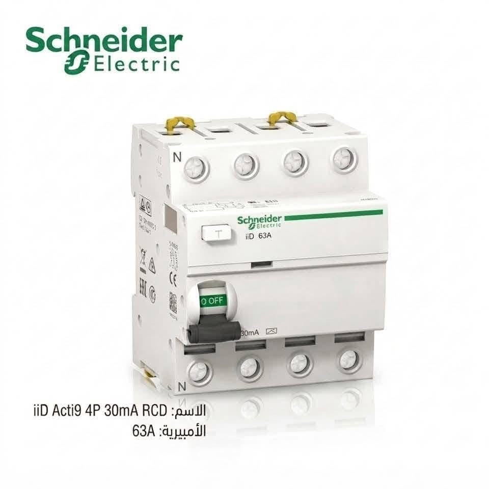 🔥 وصلت دفعة جديدة من منتجات Schneider Electric الأصلية 🔥
⚡️ الجوزات (MCB)
• أحادية 1P — 3000 د.ع
• ثنائية 2P — 10000 د.ع
• ثلاثية 3P — 14000 د.ع
• رباعية 4P — 23,500 د.ع
• أحادية 100A / 125A — 23,500 د.ع
• إيرث ليكج ثنائية — 20000 د.ع
• إيرث ليكج رباعية — 38,000 د.ع

⚡️ القواطع الهوائية Schneider ComPacT – 3P
• 100A — 85,000 د.ع
• 125A — 90000 د.ع
• 160A — 98000 د.ع
• 250A — 110000 د.ع

⚡️ القواطع الهوائية Schneider ComPacT – 4P
• 100A — 93,000 د.ع
• 125A — 105000 د.ع
• 160A — 110000 د.ع
• 250A — 125000 د.ع

🛡️ ضمان استبدال لمدة 3 سنوات
🚚 شحن إلى بغداد وجميع المحافظات
📦 توصيل مجاني للطلبات بالجملة

📞 للتواصل والاستفسار:
***********

📍 بغداد – الشورجة – عكد النصارى
