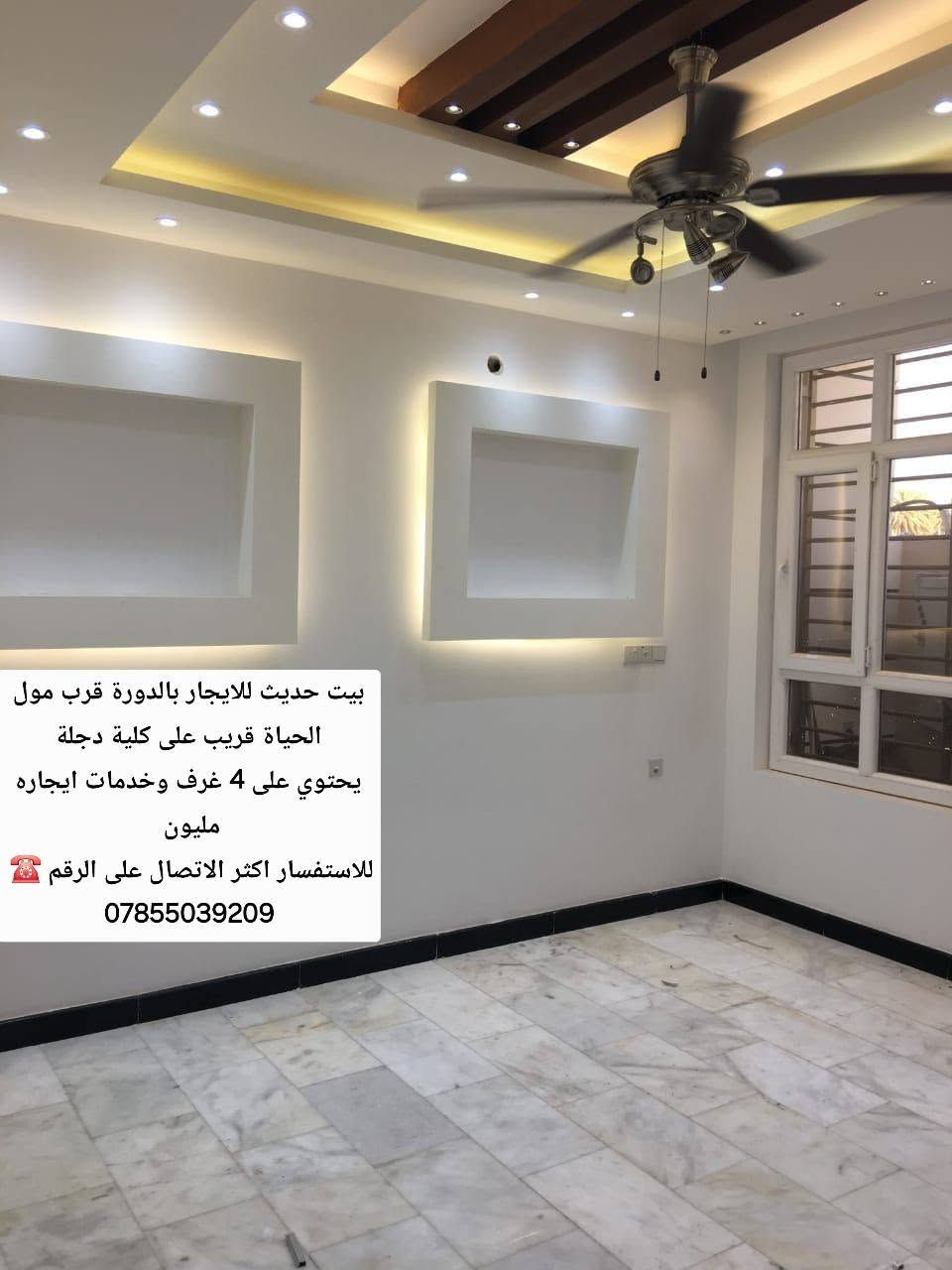 بيت حديث للايجار بالدورة قرب مول الحياة قريب على كلية دجلة
يحتوي على 4 غرف وخدمات ايجاره مليون 
للاستفسار اكثر الاتصال على الرقم ☎️ 
***********

نص مكتوب في الصور:
- بيت حديث للايجار بالدورة قرب مول الحياة قريب على كلية دجلة يحتوي على 4 غرف وخدمات ايجاره مليون للاستفسار اكثر الاتصال على الرقم ***********
- بيت حديث للايجار بالدورة قرب مول الحياة قريب على كلية دجلة يحتوي على 4 غرف وخدمات ايجاره مليون للاستفسار اكثر الاتصال على الرقم ☎ ***********