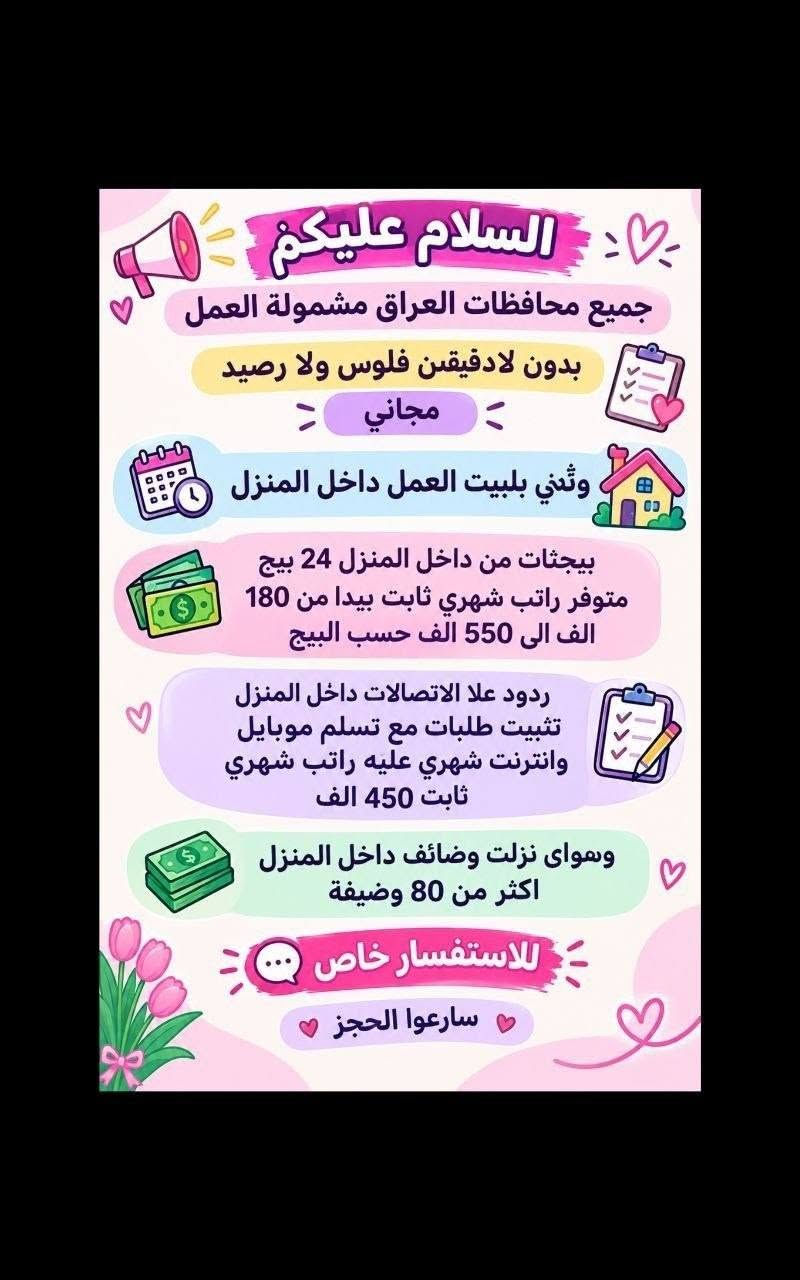 لا توجد تفاصيل

نص مكتوب في الصور:
- تحية طيبة
- تعلن شركة لتجارة الأجهزة الكهربائية والمنزلية عن حاجتها الى محاسبة
- على ان تكون المتقدمة
- تقرأ وتكتب ليس شرط الشهادة
- تجيد العمل على الحاسبة
- العمر لايتجاوز ال 50 عام
- من سكنة بغداد حصراً
- غير مرتبطة بعمل اخر
- مع خط نقل سياره من الباب للعمل والعكس وانشاله
- ساعات العمل من 7:30 صباحاً الى 4:00 ظهراً
- الراتب الشهري 950.000 الف
- للاستفسار خاص
- مطلوب موظفات في مدرسة أهلية لتعليم المراحل الابتدائية السلوك الرياضيات الأحرف والأرقام الصف الأول والثاني ابتدائي فقط الراتب الشهري 700 ألف دينار مع خط نقل ملاحظة أهم شيء تقرأ وتكتب ليس شرط وجود شهادة.
- السلام عليكم تم توفير وظائف خارج المنزل برواتب تبدأ من 550 الى 700 روضه اهليه مقبله سكرتيه وأكثر من 35 وضيفه الأعمار من 18 سنه الى 55 سنه للاستفسار تليكرام الخاص للأعمال الخارج المنزل فقط نرجو الالتزام ارجوكم @tawtaaf أو واتساب *********** *********** مع خط نقل لكل وضيفه كرخ + رضافة وتوفر وظائف داخل المنزل برواتب شهريه ثابتة ثابتة ملاحظه الأعمال بدون رسوم مدفعين لا رصيد ولا فلوس جميع المحافظات مشمول تبدأ من 250 الى 500 ألف رواتب شهريه ثابتة وليس نسبه مبيعات أكثر من 23 بيج ورود علا لاتصالات وتثبيت طلبات أكثر من 60 وضيفه وأيضا اكو أعمال برواتب مقدمه تبدأ من 50 ألف الى 20 ألف للاستفسار فقط تليكرام الخاص للأعمال الداخل المنزل فقط فقط نرجو الالتزام @momalzl فرصتك الآن انضم الآن بدايتك من هنا فرص عمل مضمونة
- السلام عليكم جميع المحافظات مقبول يتوفر بيجات عدد 7 بيجات محتاجين بنات شاطرات يلzمن البيجات يكون شغلهن ردود بساعات محددة راتب شهري ثابت 300 الف ثابت مقدمه اول يوم العمل 125 الف نطيج العمل مجاني مدفعين لا رصيد ولا فلوس للاستفسار خاص
- مطلوب موظفات - مبيعات تذاكر طيران
- شركة للسفر والسياحة ✈️ تعلن عن فتح التقديم للوظائف التالية 🤍 ضمن فرعها في بغداد :
- 1 موظفة مبيعات تذاكر طيران
- ⏱️ - شفت واحد
- الدوام: من 9 صباحاً إلى 6 مساءً
- الراتب : 750,000 الف دينار
- مع خط نقل
- 2 موظفة مبيعات تذاكر طيران
- ⏱️ - شفت كامل
- الدوام: من 9 صباحاً إلى 9 مساءً
- الراتب : 900,000 دينار
- الأفضلية لسكنة الكرخ والرصافة
- الشروط:
- - اهم شي تقرأ وتكتب ليس شرط الشهادة
- - شخصية لبقة، ملتزمة، ومظهر لائق
- - القدرة على التعامل مع الزبائن بكل احترام واحترافية
- السلام عليكم
- بغداد فقط فقط فقط
- كرخ + رصافة
- نزات وضائف جديدة
- مباشره عكب باجر مباشره وليس مقابله
- الاعمار المطلوبه من 18 الى 55 سنه
- خط نقل مجاني مع كل وظيفه
- الوظائف المتاحة
- مفتشه مطار
- مدرسه اهليه
- روضه اهليه
- كوزمتك
- سكرتيره دكتوره
- جم نسائي
- شركه عقارات
- وتوفرت اكثر من 27 وضيفه اخر
- للحجز والاستفسار
- فرصة عمل مميزة مطلوب موظفات تفتيش داخل المطار تفتيش بعقد سنوي قابل للتجديد الاعمار من 18 سنة الى 50 سنه دوام يومي ماعدا الجمعه والسبت راتب شهري 700 الف مع خط النقل مع باج شخصي مع بطاقه تعريفية دخول المطار ليس شرط للشهاده اهم شي تقرأ وتكتب...
- السلام عليكم جميع محافظات العراق مشمولة العمل بدون لادفيقن فلوس ولا رصيد مجاني وثئني بلبيت العمل داخل المنزل بيجثات من داخل المنزل 24 بيج متوفر راتب شهري ثابت بيدا من 180 الف الى 550 الف حسب البيج ردود علا الاتصالات داخل المنزل تثبيت طلبات مع تسلم موبايل وانترنت شهري عليه راتب شهري ثابت 450 الف وسوay نزلت وضائف داخل المنزل اكثر من 80 وضيغة للاستفسار خاص سارعوا الحجز
- محتاجين موظفات في روضه اهليه تعليم الاطفال احرف وارقام الخبرات المطلوبه اهم شي تقرأ وتكتب بدون شهادة كل المطلوب تقرأ وتكتب راتب شهري 700 ثابت الفيرنوية مشغاره مطي بولوب احجنابي