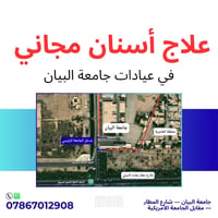 علاج اسنان مجاني • عيادات جامعة البيان • تقويم متحرك