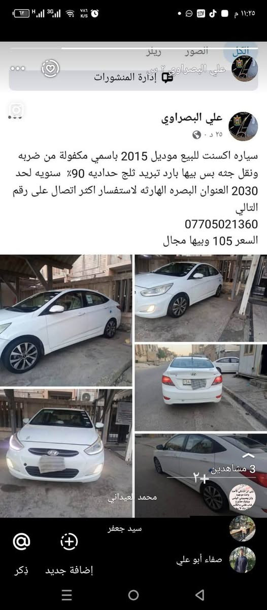 سياره اكسنت ٢٠١٥ مكفوله ماعدا مدكر الايمن الاماي بيه بارد رقم بصره انكليزي بأسمي التحويل ثاني يوم فول مواصفات للتواصل هذا الرقم ***********
مكلف بالنشر

نص مكتوب في الصور:
- علي البصراوي
- ٢٥ د ·
- سياره اكسنت للبيع موديل 2015 باسمي مكفولة من ضربه ونقل جثه بس بيها بارد تبريد ثلج حداديه 90% سنويه لحد 2030 العنوان البصره الهارثه لاستفسار اكثر اتصال على رقم التالي
- ***********
- السعر 105 وبيها مجال