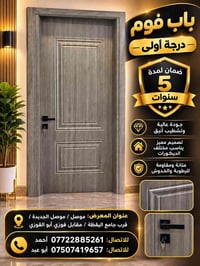 باب فوم • درجة أولى • ضمان 5 سنوات