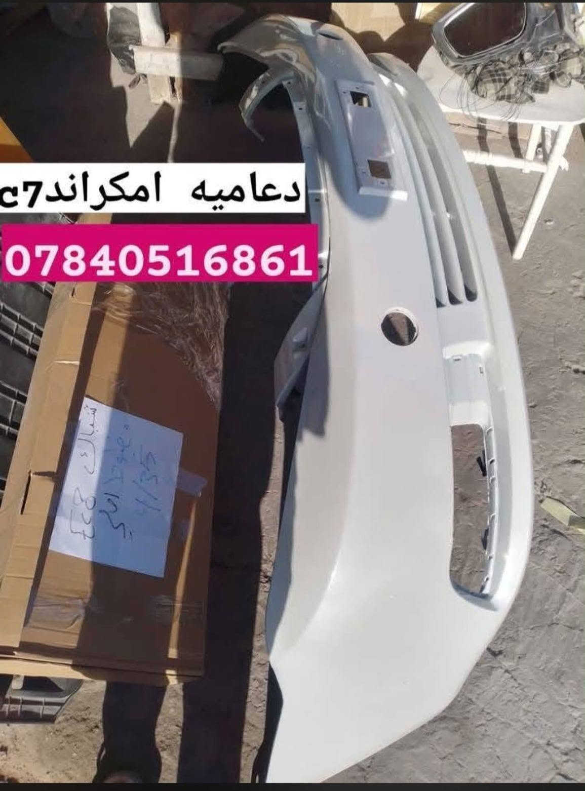 جمعتكم مباركه الغوالي.  🌹 ⏰يوجد توصيل لكافه محافضات العراق.  ***********اثير***********📞📞📞💥💥💥💥💥💥💥💥💥💥💥
🛩️🛩️🛩️🛩️🛩️🛩️🛩️🛫🛫🛫🛫🛫🛫🛫
بفظل الله وصلت وجبه جديده من كافيه ادوات الجيلي امكراند c7andc8 كما عودنا زبائنا الكرام 
توفر كافيه كماليات الجيلي كافيه مواد الحداديه إمامي وخلفي 🔹🔹🔹🔹🔹🔹🔹🔹🔹🔹🔹🔹🔹
🚨🚨🚨🚨🚨🚨🚨🚨🚨🚨🚨🚨🚨🚨🚨🚨
🚗🚗🚗🚨وصل لايت اسود وابيض c7اصلي كامل +جام لايت +بلاجكتور إمامي+بلاجكتور خلفي+اشاير مريc7
وصل c8جام لايت +بلاجكتور إمامي +كفر بلاجكتور نيكلc8🚧🚧🚧🚧🚧🚧🚧🚧🚧🚧🚧🚧🚧
وصلت ارضيات جيلي c7 andc8+فراش دشبول+غلاف سويج+غلاف ستيرن +مطريات+دوس باب +كبات +ماسحات الئ اخره🚗🚗🚗🚗🚗🚗🚗🚗🚗
وصلت دبلات c8+c7+قواعد دبل +روس روط +مغازل+طوب+لقم ستيرن+دسكات c8andc7 الئ اخره
وصلت دعاميات إمامي c7+درع محرك +بطاين جاملغ امامي +خلفي الئ اخر
و💥💥💥💥💥💥💥💥💥💥💥صلت يدأت c8خارجيه وداخليه كذالك c7 وغيره من المواد الاحتياطيه
اخوكم وخادمكم علي السهيل✨✨✨✨✨✨✨✨
*********** اثير واتساب📞📞📞📞
***********اسياسيل📞📞📞📞

🛞🛞🛞🛞🛞🛞🛞🛞🛞🛞🛞🛞🛞🛞🛞🛞
جمعتكم مباركه الغوالي.  🌹 ⏰يوجد توصيل لكافه محافضات العراق.  ***********اثير***********📞📞📞💥💥💥💥💥💥💥💥💥💥💥

نص مكتوب في الصور:
- علي السهيل لادوات الامكراند *********** ***********
- علي السهيل GEELY الياقوت ***********
- Ec8 ايرفيو علي السهيل كصه اصلي
- علي السهيل
- C7
- بطاين جاماغ C7
- طوب c8 علي السهيل
- دعامیه امکراندc7 ***********
- دوس بايبان طويله C8 علي السهيل
- جوزه حماوه اصلي
- علي السهيل C8
- اسود فول لايت c7 علي السهيل