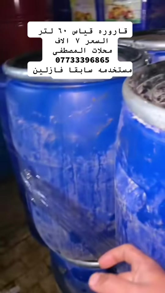 قاروره ٦٠ لتر • مستعملة • فازلين