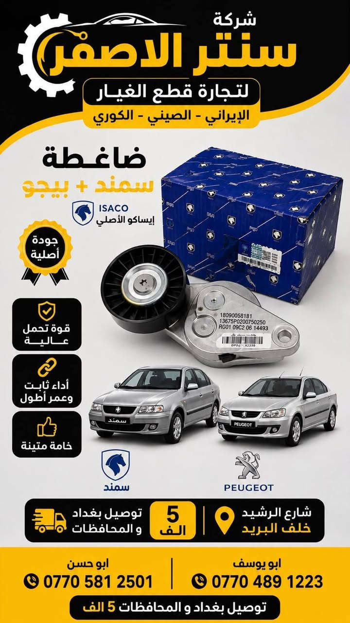 بغداد | شركة سنتر الأصفر

وصلت الآن بضاعة أصلية خاصة بالسيارات الإيرانية

🔧 جميع قطع الغيار والأدوات أصلية 100%
متوفرة بالجملة والمفرد بأسعار منافسة

⚙️ قطع صدر
⚙️ كهربائيات
⚙️ قطع هيكل

✅ جودة مضمونة
✅ بضاعة موثوقة

📦 التوصيل متوفر إلى جميع المحافظات

📞 أرقام المبيعات:

مبيعات الجملة: ***********

مبيعات المفرد: ***********

📍للتواصل ومتابعة حساباتنا الرسمية ومعرفة موقعنا على الخرائط وتصفح أقسام المتجر:
https://iq-link.org/alasfar
