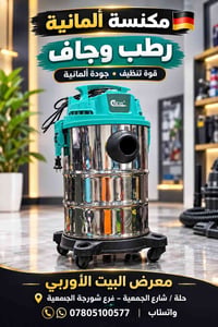 معرض البيت الاوربي • مكنسة ألمانية • رطب وجاف