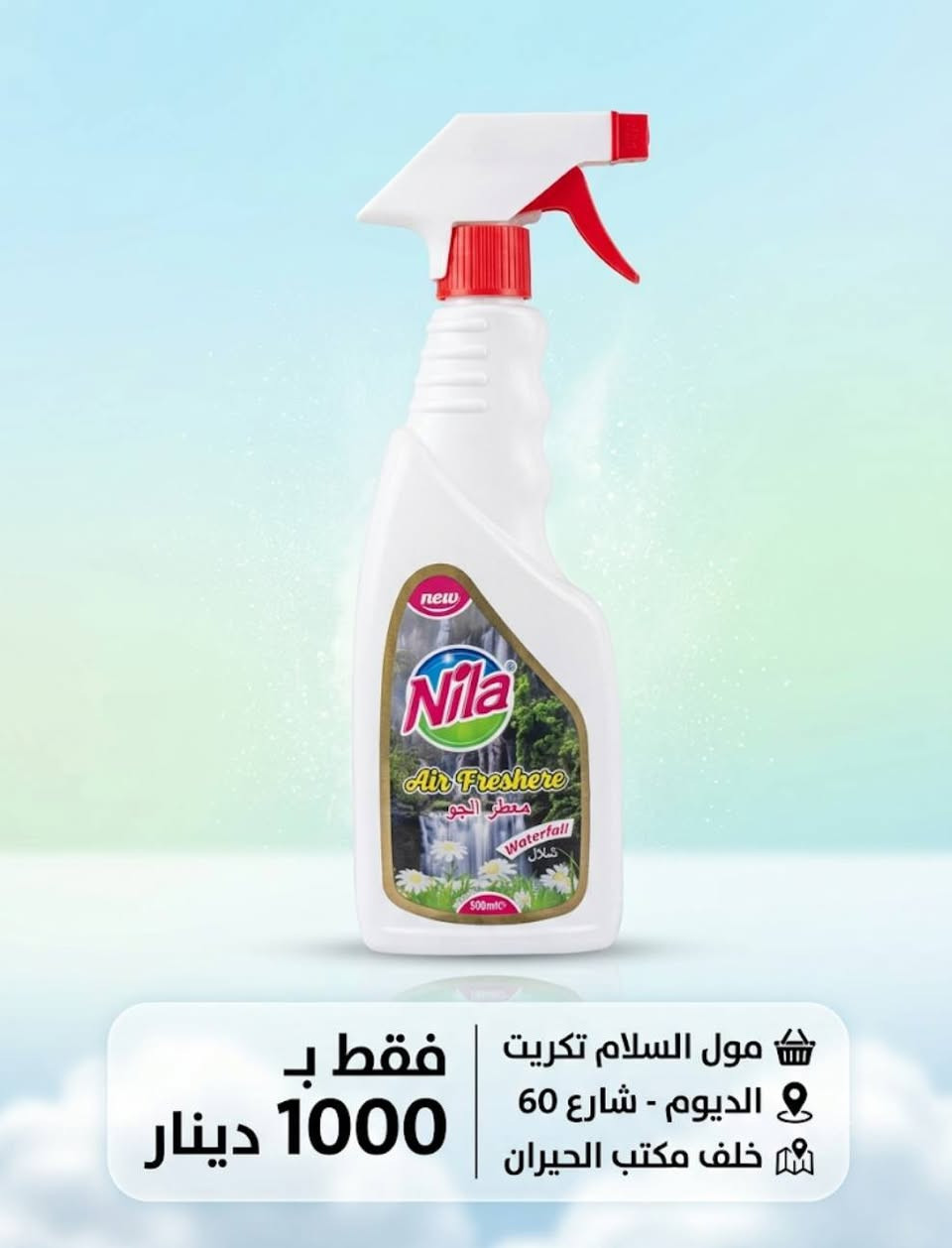 تم وصول عروض 🔥🔥🔥
مول السلام  تكريت الديوم شارع 60 خلف مكتب الحيران
🛒🛒🛒🛒
توصيل مجاني داخل تكريت 
🛵🛵🛵
***********
