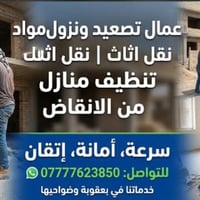 نقل أثاث • تصعيد مواد بناء • بعقوبة