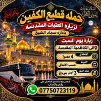 الكاظمية المقدسة • زيارة السبت • انطلاق ٤ عصرا